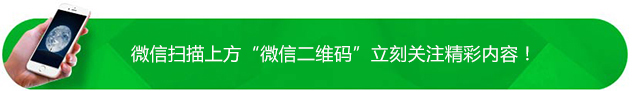 微信扫描上方“微信二维码”立刻关注精彩内容！