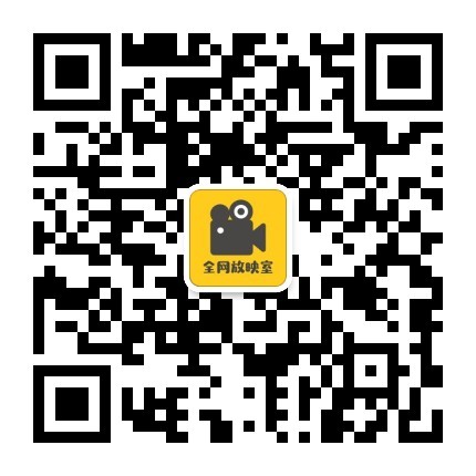 全网放映室微信公众号
