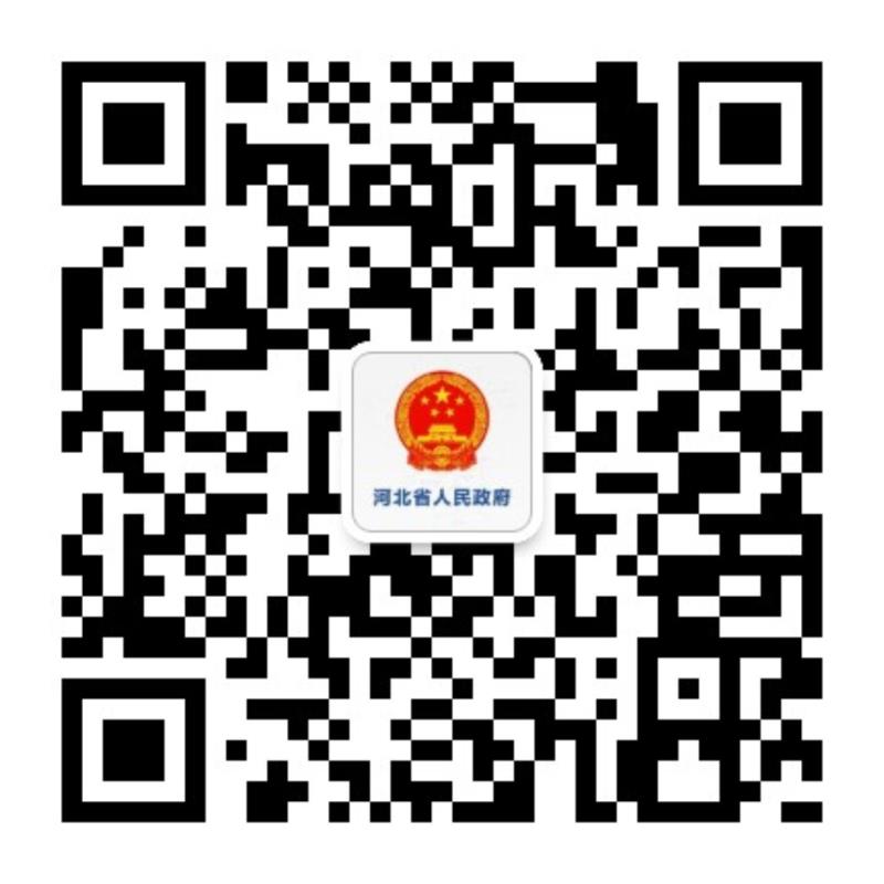 河北省人民政府微信公众号