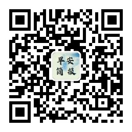 早安微语简报微信公众号