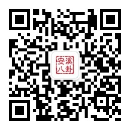 安溪八卦微信公众号