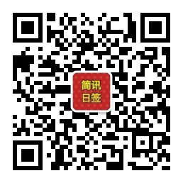 每日简报日签微信公众号