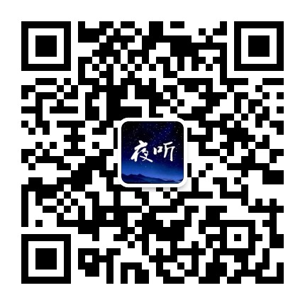 夜听微信公众号