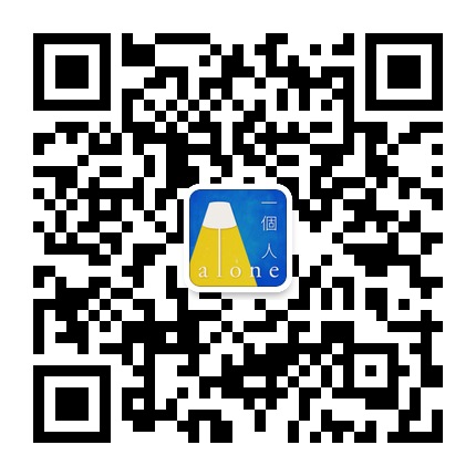 一个人ALONE微信公众号