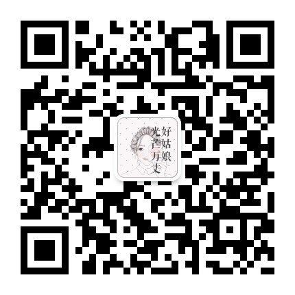 好姑娘光芒万丈微信公众号