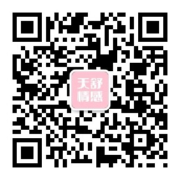 天舒情感微信公众号