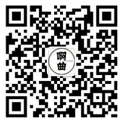 啊曲微信公众号