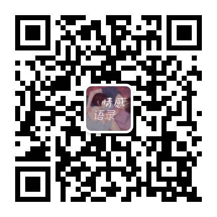情感语录小青年微信公众号