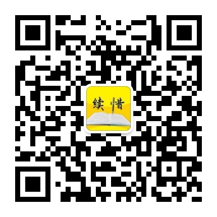 续惜微信公众号