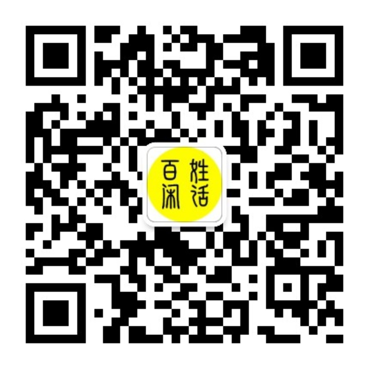 百姓闲话微信公众号