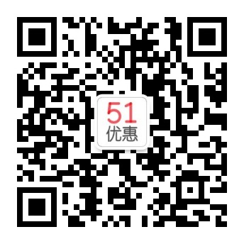 51优惠活动微信公众号