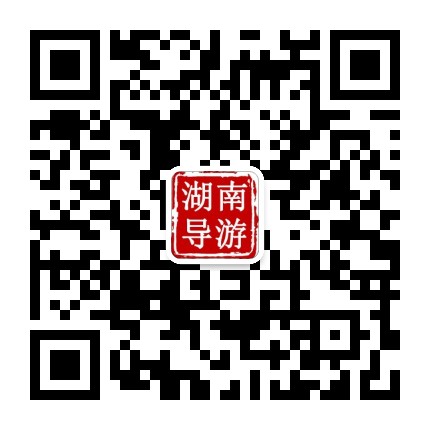 湖南导游微信公众号