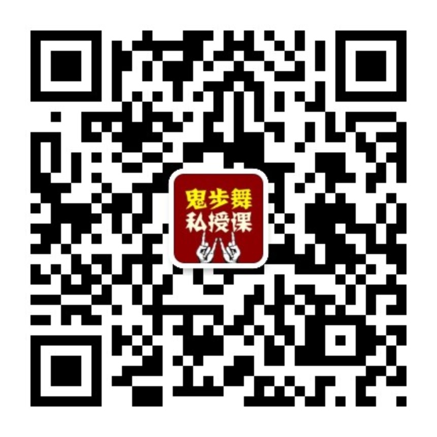 上海鬼步舞微信公众号