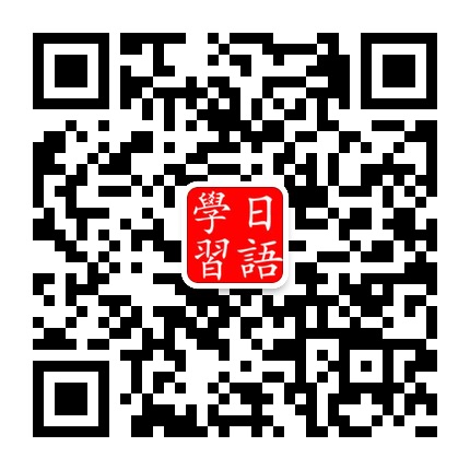 日语学习微信公众号