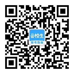 云校生报考指南微信公众号