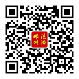 邓州法治微信公众号