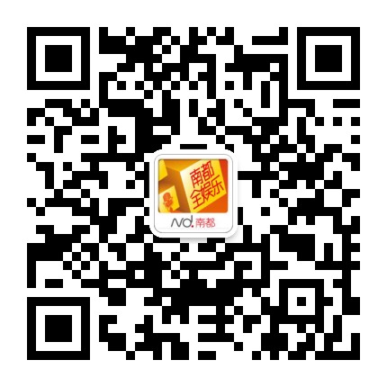 南都全娱乐微信公众号