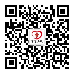 客家在线微信公众号