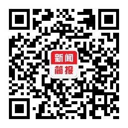 每日资讯简报微信公众号