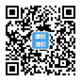 便民油价查询微信公众号