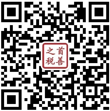 首善之税微信公众号