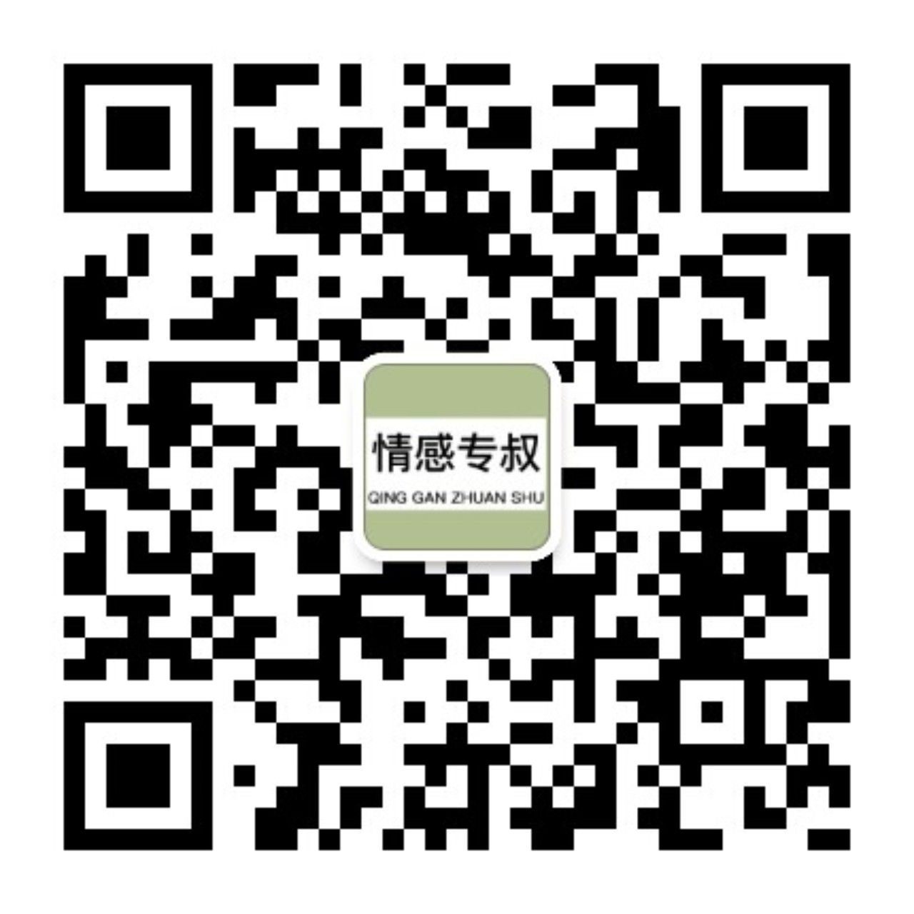 情感专叔微信公众号