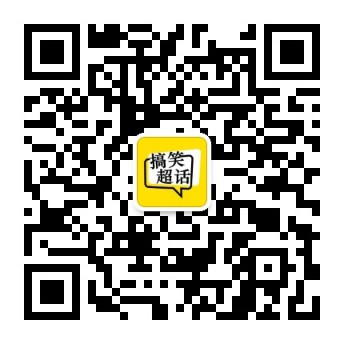 搞笑超话微信公众号