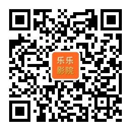 乐乐影院DNS600微信公众号