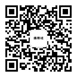 撕斯娃微信公众号