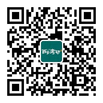 西安考研人微信公众号