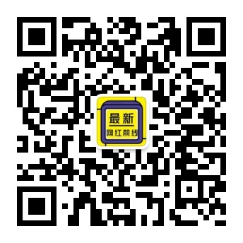 最新网红前线微信公众号