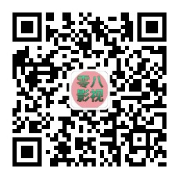 08影视_最新最全电影在线看微信公众号
