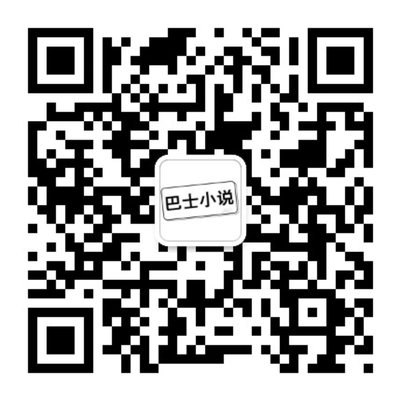 巴士小说微信公众号