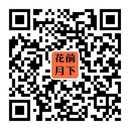 花前月下微信公众号