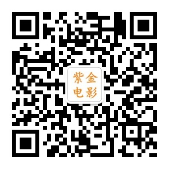 紫金电影