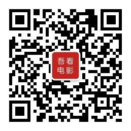 吾看电影微信公众号