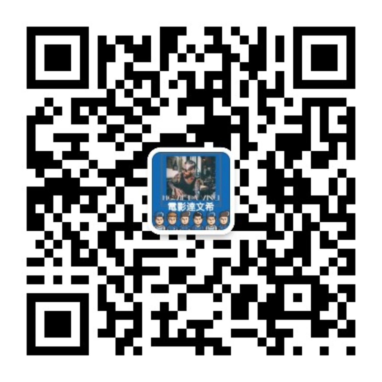 電影逹文希微信公众号