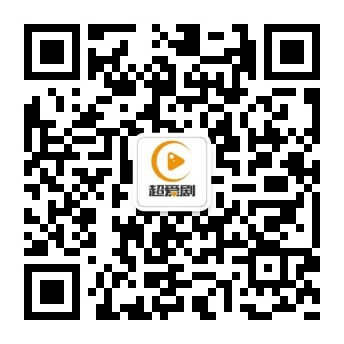 超爱剧微信公众号