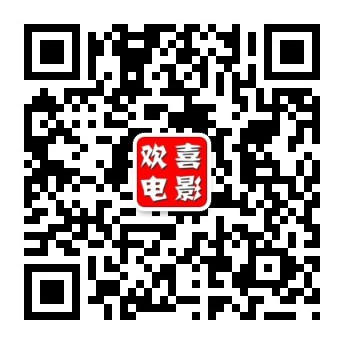 欢喜电影微信公众号