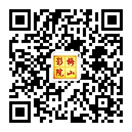 梅山影院微信公众号