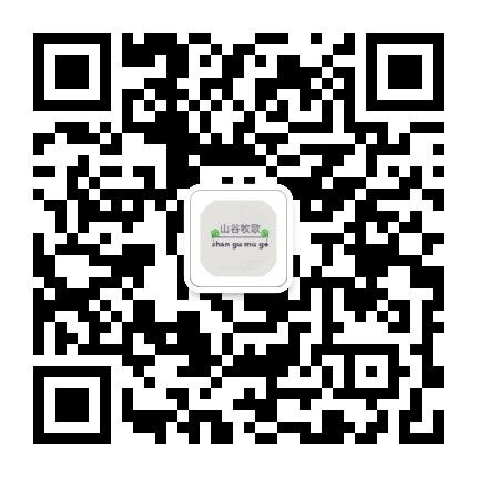 山谷牧歌微信公众号