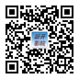 新开影院微信公众号