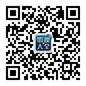 影视大全微信公众号