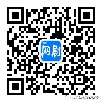 最新电视剧网剧资源分享微信公众号