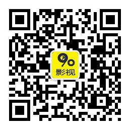90影视分享微信公众号