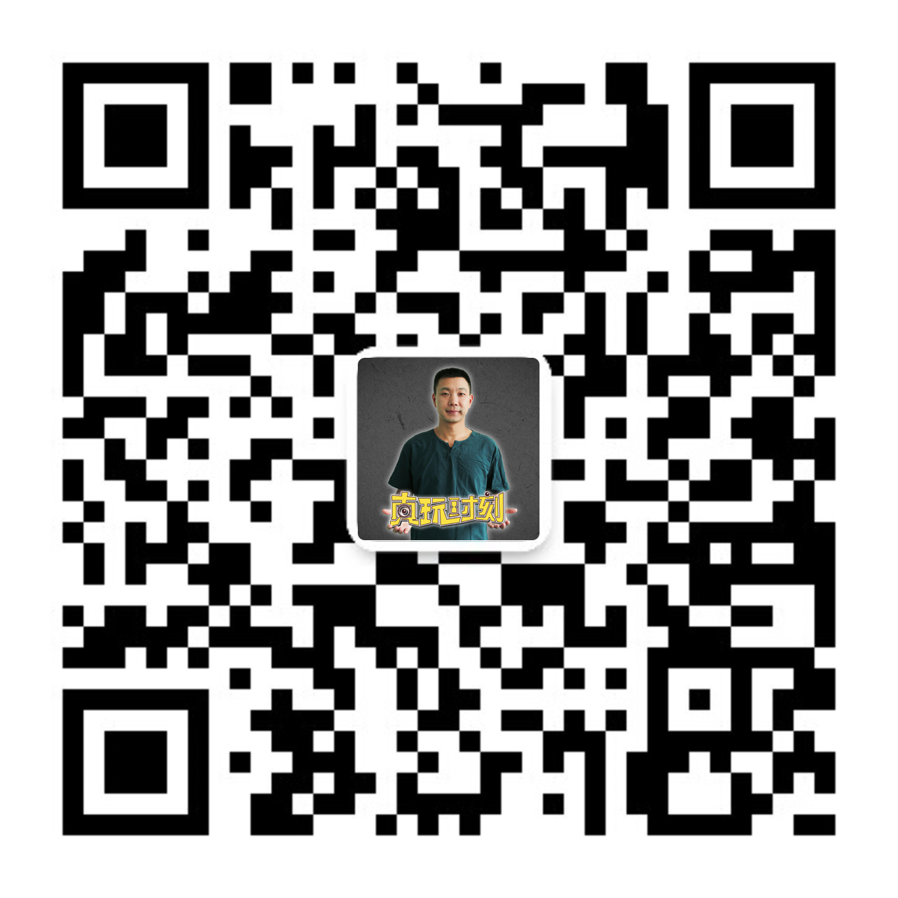 真玩时刻微信公众号