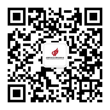 成都科技企业孵化器协会微信公众号