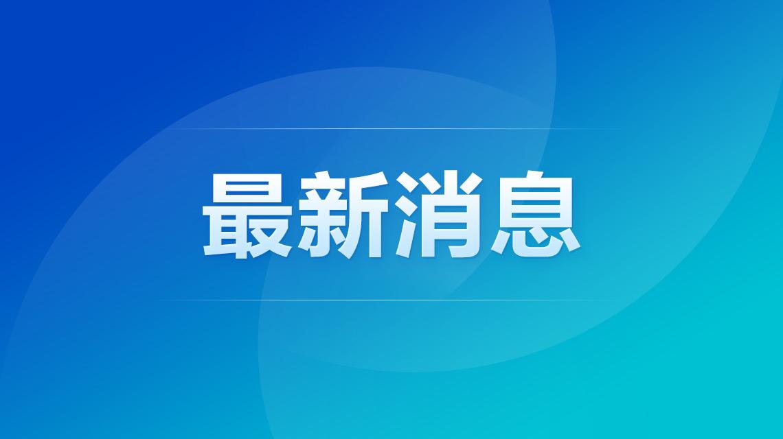 防疫政策近期是否调整？官方回应