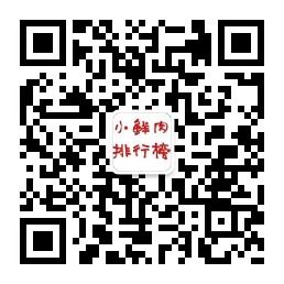 小鲜肉排行榜微信公众号