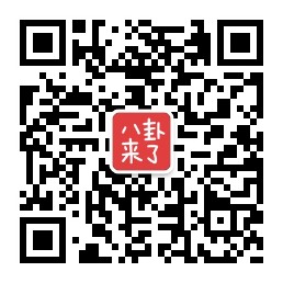 八卦来了APP微信公众号